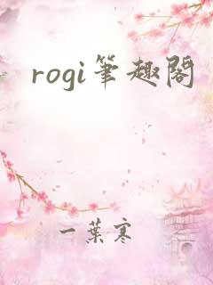 rogi笔趣阁
