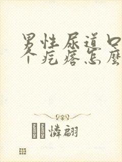 男性尿道口长了个疙瘩怎么回事