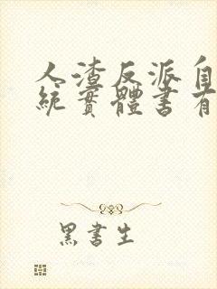 人渣反派自救系统实体书有几本