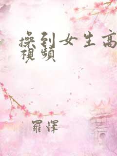 操到女生高潮的视频