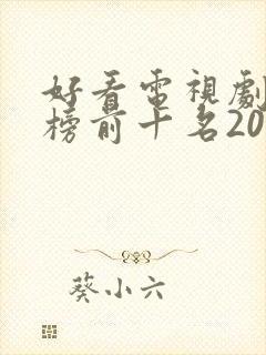 好看电视剧排行榜前十名2021古装