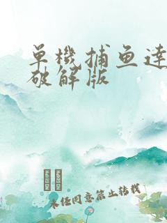 单机捕鱼达人4破解版