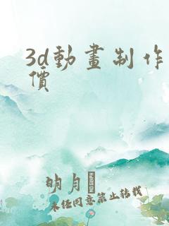 3d动画制作报价