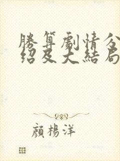 胜算剧情分集介绍及大结局