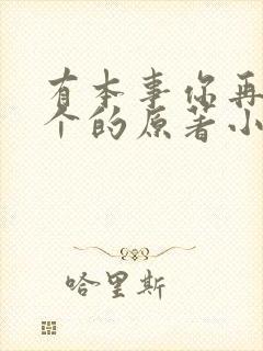 有本事你再凶一个的原著小说