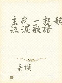 主我一想起你就流泪歌谱