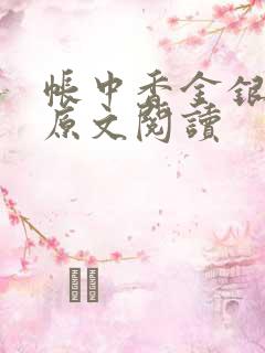 帐中香金银花露原文阅读