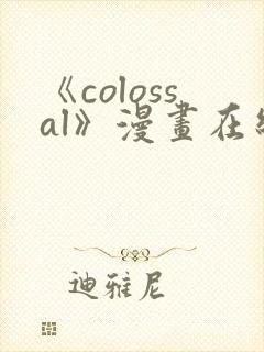 《colossal》漫画在线阅读