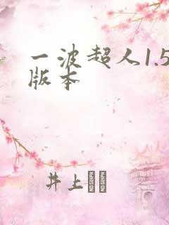 一波超人1.5版本