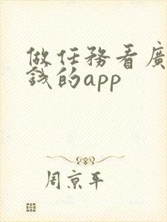 做任务看广告赚钱的app