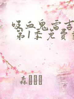 吸血鬼雷吉纳德 第1季免费观看完整版