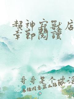 超神宠兽店最新章节阅读