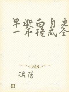 早逝白月光穿十一年后成全家福星视频短剧