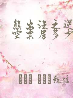 熊出没之逆转时空票房多少