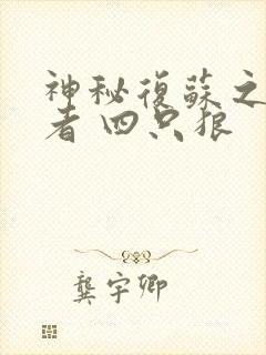 神秘复苏之食诡者 四只狼