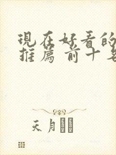 现在好看的韩剧推荐 前十名