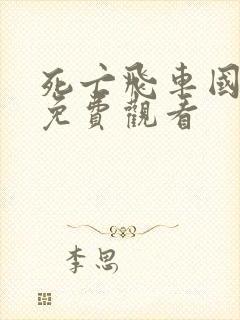 死亡飞车国语版免费观看