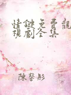 情链免费观看电视剧全集