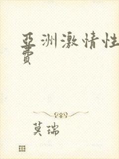 亚洲激情性感免费