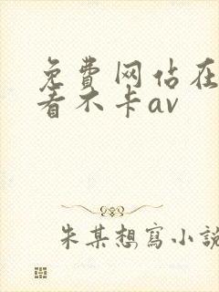 免费网站在线观看不卡av