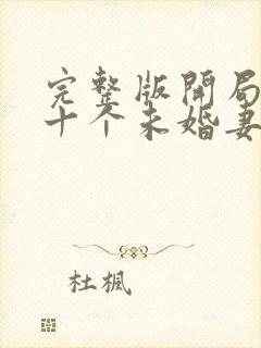 完整版开局退婚十个未婚妻