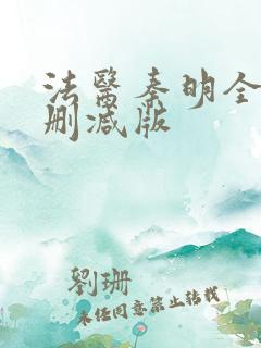 法医秦明全集无删减版