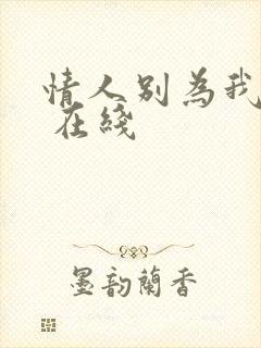 情人别为我哭泣 在线