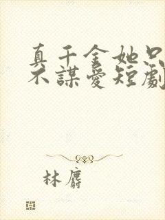 真千金她只谋权不谋爱短剧免费观看大结局