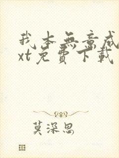 我本无意成仙txt免费下载