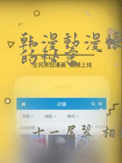 韩漫动漫帐篷外的秘密