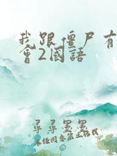 我跟僵尸有个约会2国语