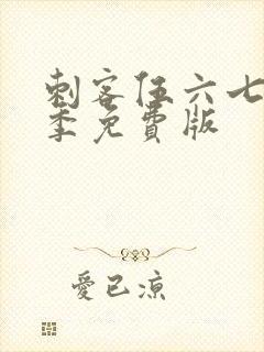 刺客伍六七第3季免费版