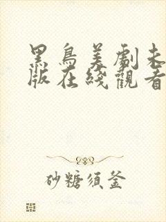 黑鸟美剧未删减版在线观看