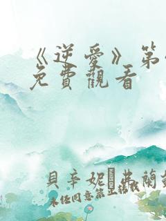 《逆爱》第4集免费观看