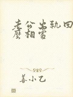 老公出轨回归怎么相处