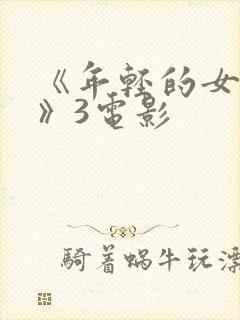 《年轻的女教师》3电影