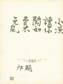 免费阅读小说春风不如你凉薄 全免费