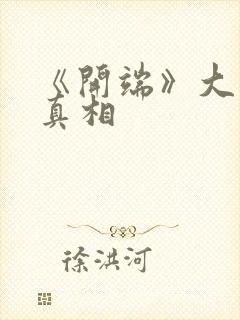 《开端》大结局真相