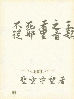 不死者之王小说从哪里看起