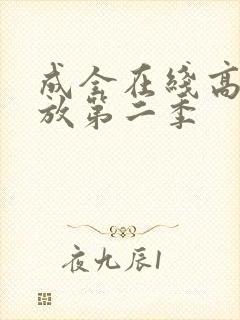 成全在线高清播放第二季