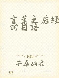 言叶之庭经典台词日语