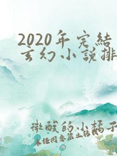 2020年完结玄幻小说排行榜前十名