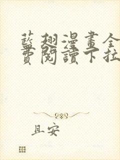 蓝翅漫画全集免费阅读下拉式6漫画