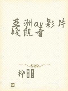 亚洲av影片在线观看