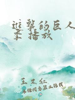 进击的巨人最终季 播放