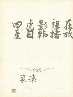 四虎影视在线国产日韩播放