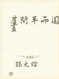 房间平面图怎么画