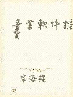 看书软件推荐免费