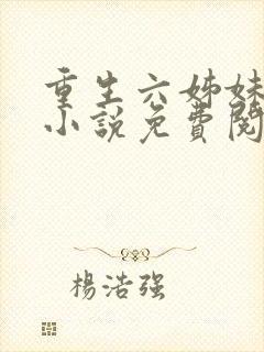 重生六姊妹同人小说免费阅读