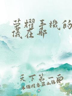 荣耀手机的测量仪在哪